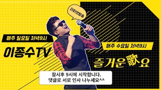 이종수TV.즐거운가요.(9월21일.수요일)    7080..가요..트롯트 라이브방송.