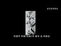 video poem 서원아집도 西園雅集圖