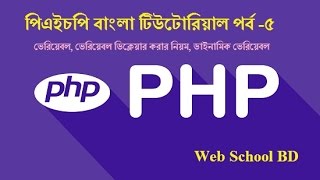 PHP Bangla Tutorial-5: Variable