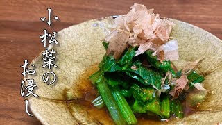 【和食の基本】板前が教える小松菜のお浸し【簡単レシピ】