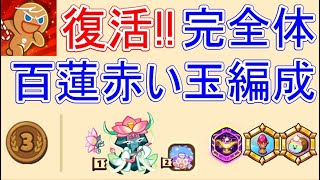 編成の要が強化！２年ぶりに復活した百蓮赤い玉編成がランキング３位で強すぎる！！！【クッキーラン オーブンブレイク】