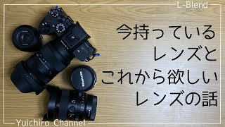 今持っているレンズとこれから欲しいSONY Eマウントレンズの話【トーク動画】