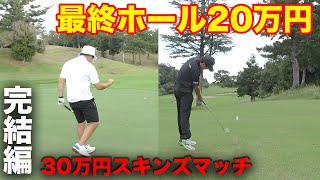 【完結編】最終ホール20万円取るのはどっち！？　30万円スキンズマッチ 7-9h 2024年末最後ALPHAマッチプレー【年末恒例】