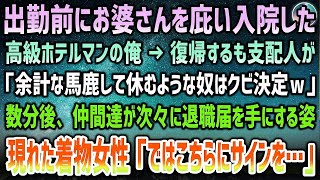 【感動する話】出勤前にお婆さんを庇い入院した高級ホテルマンの俺→復帰も支配人「馬鹿して休む奴はクビｗ」→数分後、心配した仲間達が次々に退職届を手に…現れた着物女性「ではこちらにサインを