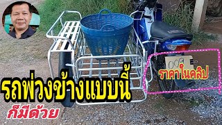 รถพ่วงข้างแบบนี้ก็มี 5,400 บาทติดสลักถอดเร็วที่โรงงาน