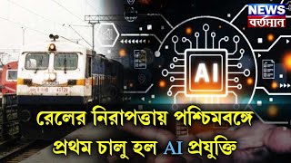 AI TECNOLOGY AT NJP STATION : রেলের নিরাপত্তায় এবার পশ্চিমবঙ্গে প্রথম চালু হল AI প্রযুক্তি