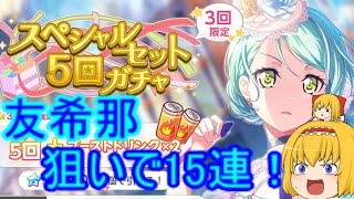 【バンドリ！ ガルパ】今回の対象キャラが欲しすぎて5回ガチャを回してみた！！！「ゆっくり実況」