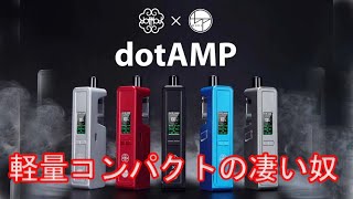 【ZONOVAPERChannel】軽量コンパクトの凄い奴！DotModドットモッドDotAMP par DotMod x BP Mods登場