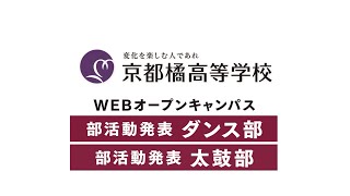 2020高校WEBオープンキャンパス：ダンス部太鼓部発表