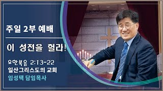 2025. 01 .26ㅣ주일 2부예배ㅣ이 성전을 헐라!ㅣ임성택 목사