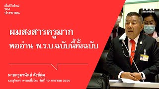 ผมสงสารครูมาก พออ่าน พ.ร.บ.ฉบับนี้ทั้งฉบับ : ครูมานิตย์ สังข์พุ่ม