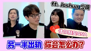 【TALK#102】另一半出軌你會怎麼辦？相處多久適合發生關係？ ft. 少琦 Joshua - Couple QNA