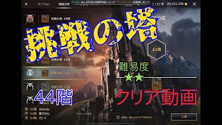 【挑戦の塔　44階】クリア動画　TRAHA　トラハ