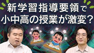 新学習指導要領で小中高の授業が激変？