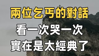 兩位老乞丐的對話，刺痛了無數人…我看一次哭一次，實在是太經典了（故事雖短道理很深） | 故事 | 道理 | 晚年生活 | 佛禪