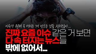 (※시청자댓글) 내가 요즘 딱 느끼고 있었던 생각들이네요. 진짜 요즘 이슈 같은 거 보면 다 속 터지는 뉴스들 밖에 없어서 보면서 감정 소모하고 멘탈 흔들리고 그랬는데...