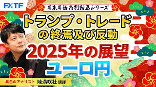 2025年の展望　ユーロ円【トランプ・トレードの終焉及び反動】陳満咲杜講師 年末年始特別動画③