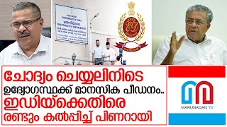 കിഫ്ബിയില്‍ രണ്ടും കല്‍പ്പിച്ച് പിണറായ...കേസെടുക്കാനും ആലോചന  I Pinarayi vijayan against ED