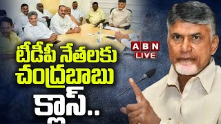 🔴LIVE : టీడీపీ నేతలకు చంద్రబాబు క్లాస్.. పనిచేసే వాళ్లకే పదవులు || Chandrababu || ABN Telugu