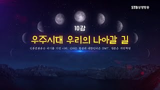 하늘의 역사 10강  우주시대 우리의 나아갈 길ㅣ인류문화유산 국기를 가진 나라,신라는 첨성대 대한민국은 GMT,결론은 개천혁명ㅣ박석재 천문학자,현사단법인 대한사랑 이사장