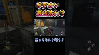 【DbD】ギデオン最強技使おうとしたら思ったんと違う#shorts