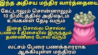 இந்த அதிசய மந்திரத்தை சொன்ன 10 நிமிடத்தில் அதிஷ்டம் உங்களை தேடி வரும், GOOD LUCK IN JUST 10 MINUTES