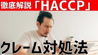 【食品クレームとHACCP】お客様からのクレームの対処方法４段階／オンラインHACCP教室