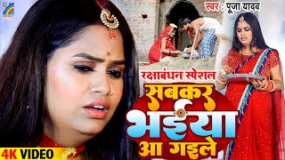 Raksha Bandhan Song | सबकर भईया आ गइले Pooja Yadav का सुपरहिट रक्षाबंधन गीत | Sabkar Bhaiya Aa Gaile