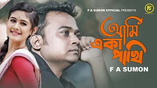 Ami Eka Pakhi | আমি একা পাখি | F A Sumon | Bangla New Sad Song 2021 | F A Sumon Official