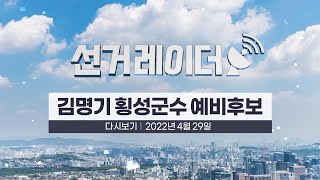 [선거레이더]횡성군수 후보를 만나다-국민의힘 김명기 예비후보