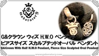 [ガボラトリー公式チャンネル] Ｇ＆クラウン ウィズ ハーフＨ.Ｗ.Ｏ ペンダント, ピアスサイズ スカルプテッドオーバル ペンダント [Vol.502]