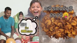 My new video || ଆଜି ଆମ ର ଚିଙ୍ଗୁଡ଼ି ତଡ଼ ତଡ଼ି 👌😛|| ଆଉ ମୋ ମାଇଁ ର ଜନ୍ମଦିନ 💐||#myfirstvlog