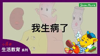 3-8歲【小馬哥生活教育】我生病了《教育孩子，身體健康的重要》