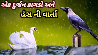 એક દુજ્રન કાગડા અને હંસ ની વાર્તા || ઉપયોગી ગુજરાતી વાર્તા