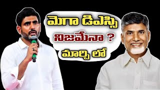 నిజమేనా మెగా డిఎస్సీ మార్చి లో ? | ap dsc latest news | ap dsc latest news today#apdsc