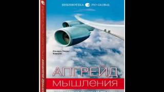 Апгрейд мышления.Взгляд на бизнес с высоты 10 000 метров. Ричард Паркс Кордок. Аудиокнига