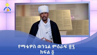 MK TV || ሐዲስ ኪዳን || የማቴዎስ ወንጌል ምዕራፍ ፳፯ - ክፍል ፬