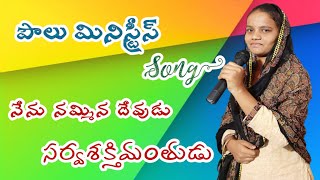 నేను నమ్మిన దేవుడు సర్వశక్తిమంతుడు telugu christion song  ||paul pastor || paul ministries nadikudi