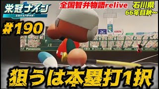 【パワプロ2024  栄冠ナイン】狙うは本塁打１択　#190      全国智弁物語Relive