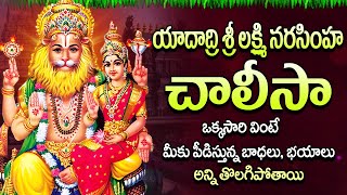 యాదాద్రి శ్రీ లక్ష్మీ నరసింహ స్వామి చాలీసా | Yadadri Sri Laxmi Narasimha Chalisa | Narasimha Songs