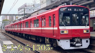 【3本目の廃車】京急1500形1505編成 普通品川行き 神奈川新町発車