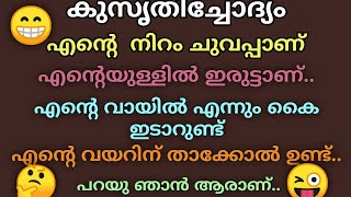 kusruthi chodhyangal | കുസൃതിച്ചോദ്യങ്ങൾ | കടംകഥകൾ | malayalam funny questions | malayalam riddles