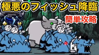 極悪のフィッシュ降臨　簡単攻略　漂流恐失　【にゃんこ大戦争】