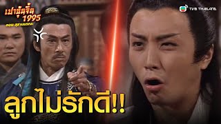 FIN | ลูกไม่รักดี | เปาบุ้นจิ้น 1995 ตอน สุสานมรณะ (Justice Pao)  EP.1 | TVB Thailand