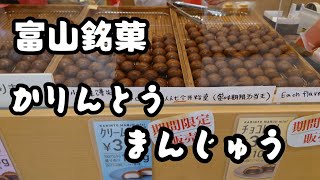 【富山】おやつにもお土産にも！放生若狭屋のかりんとうまんじゅう【富山グルメ】