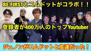 BE:FIRSTとコムドットがコラボして話題に！？登録者が400万人のトップyoutuber！ジュノンがコムドットと友達だった！？