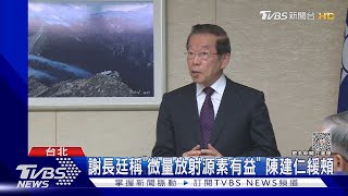 謝長廷稱「微量放射源素有益」 陳建仁緩頰｜TVBS新聞 @TVBSNEWS02