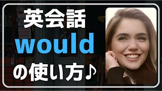 【英会話♪肩の力を抜いて】英語wouldの使い方＆フレーズ作り練習です♪ネイティブが日常会話で使う英語表現を聞き流し学習で。初心者・初級者の方向け。リスニング、文法、発音、単語力も↑毎日続ける勉強法