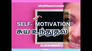 SELF MOTIVATION-TED TALK TAMIL | சுய உந்துதல்