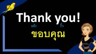 ภาษาอังกฤษในชีวิตประจำวัน  คำว่า “THANK YOU” ใช้กล่าวขอบคุณ ไม่ได้มีประโยคเดียวไปดูกันเลย